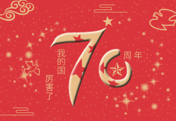 祖國萬歲｜厲害了我的國！普天同慶偉大祖國70周年華誕！