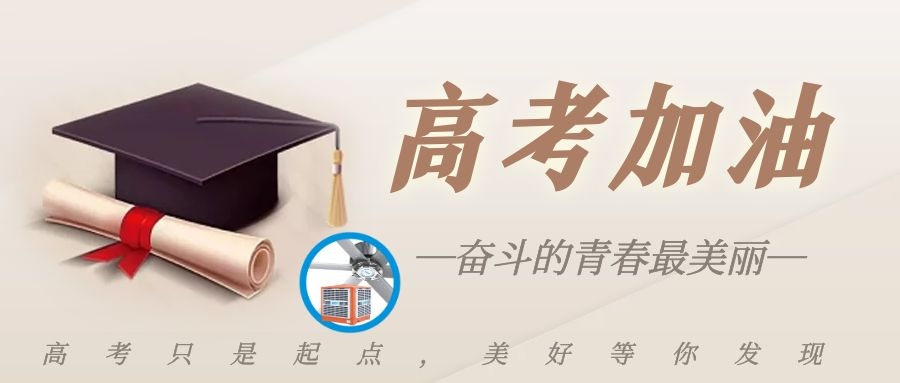高考加油！愿你乘風(fēng)破浪，旗開(kāi)得勝，交出人生第一張滿(mǎn)意答卷！
