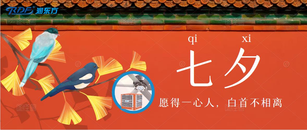 七夕，寫給自己的，對自己好一點，通風(fēng)降溫清涼一夏！