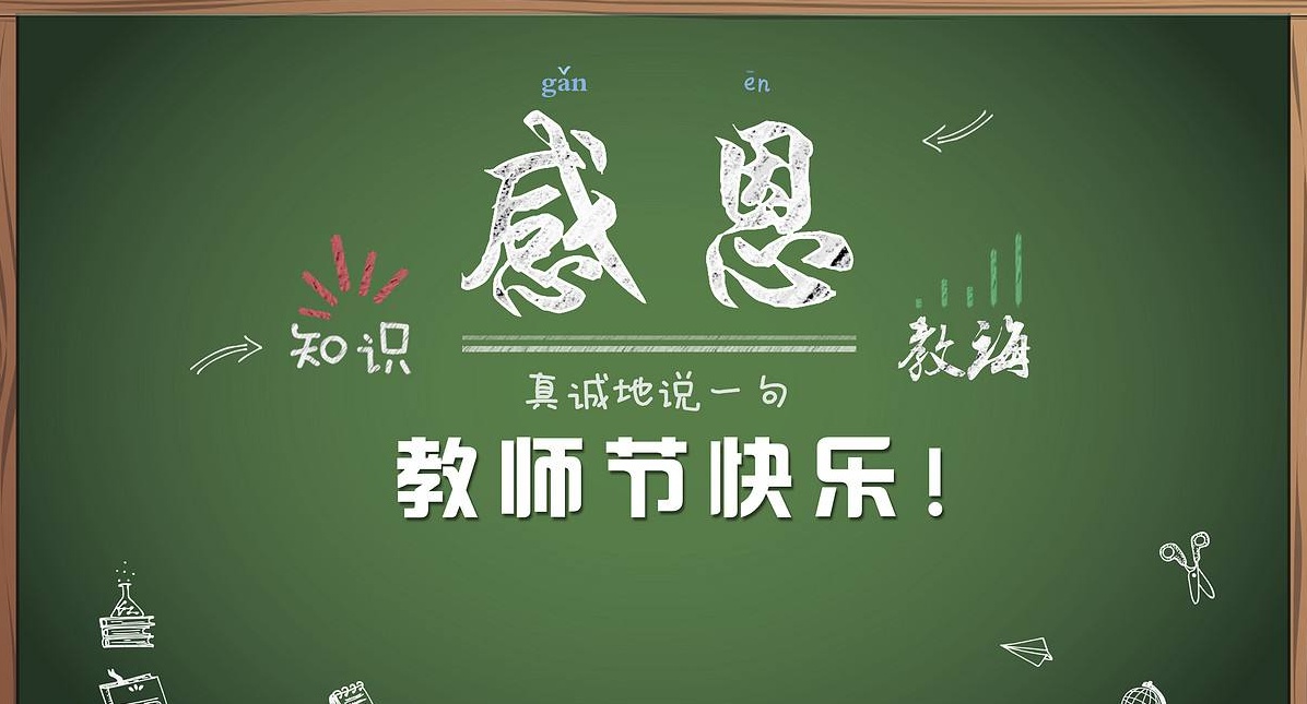 桃李滿天下，九月謝師恩，祝所有老師節(jié)日快樂！