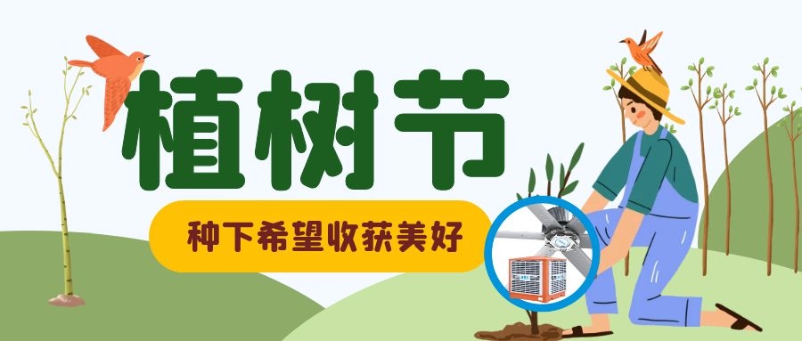 植樹(shù)節(jié)丨與大自然同呼吸，綠色節(jié)能環(huán)保、通風(fēng)降溫是我們的宗旨！
