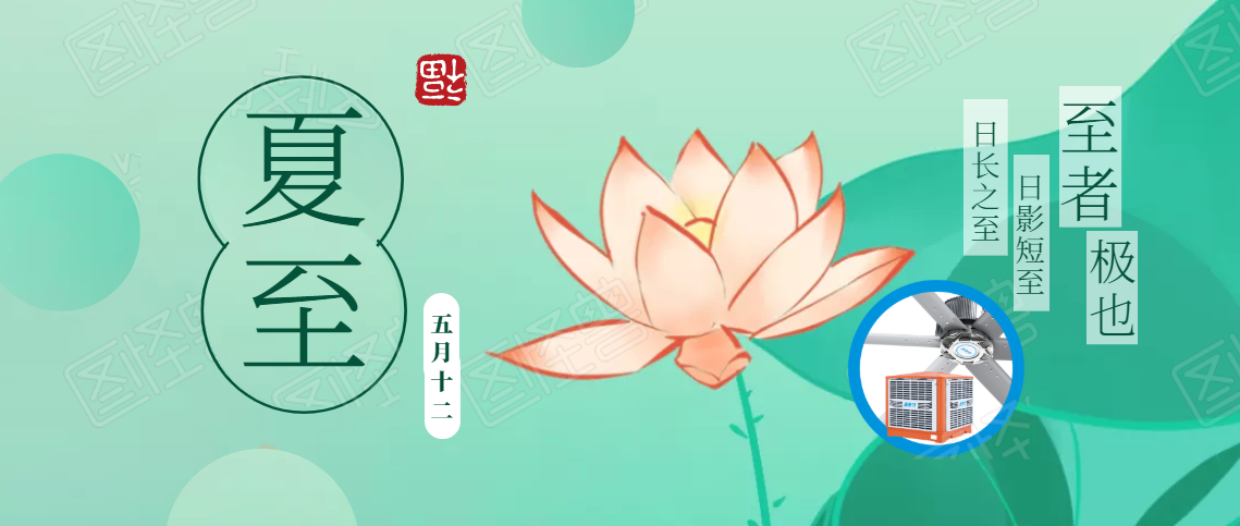 夏至已至，盛夏將臨，高大空間通風(fēng)降溫如火如荼！