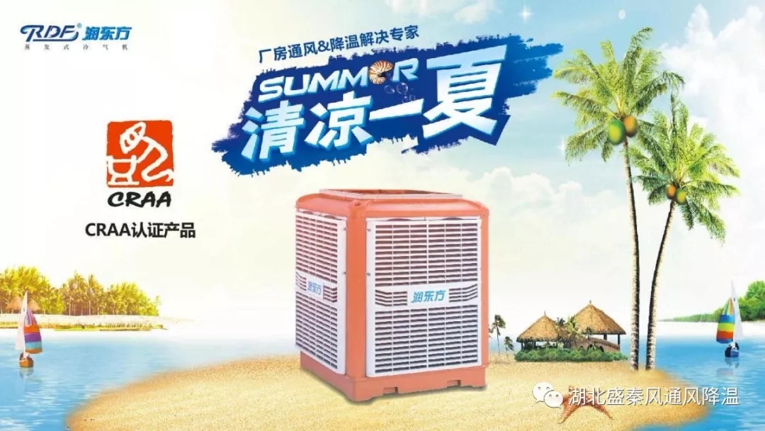 廠房車間降溫通風(fēng)設(shè)備環(huán)?？照{(diào)有哪些優(yōu)質(zhì)特點？湖北潤東方廠家告訴您