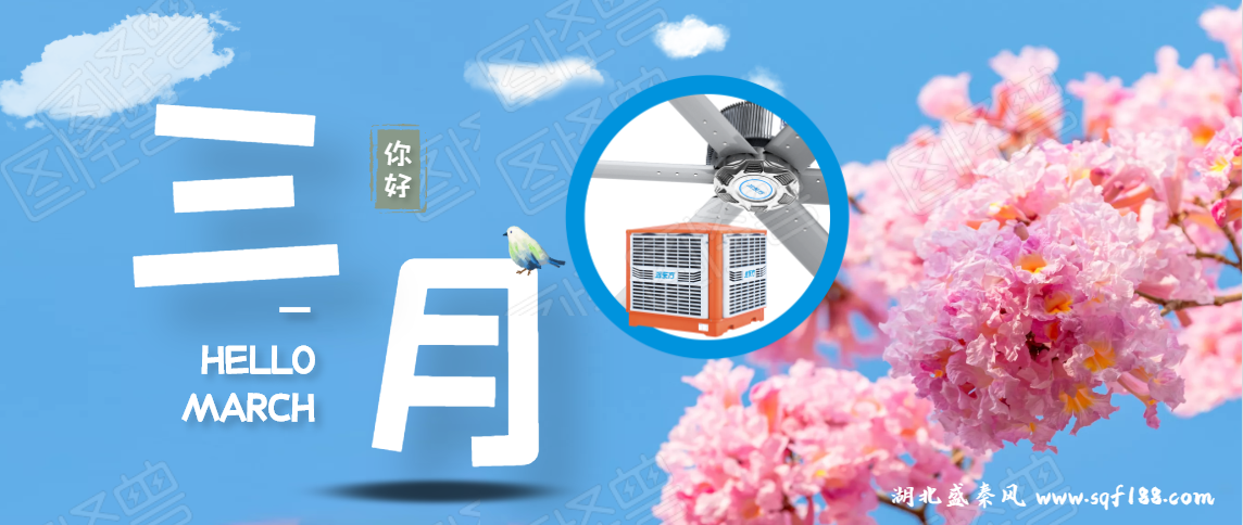 “開(kāi)工季”春暖花開(kāi)，企業(yè)準(zhǔn)備車間通風(fēng)降溫有哪些建議？