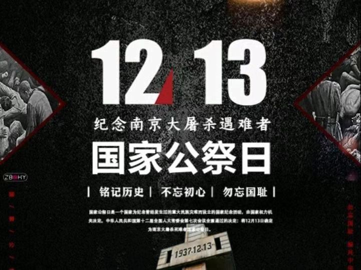 國(guó)家公祭日——銘記國(guó)殤，緬懷先烈，自強(qiáng)不息！