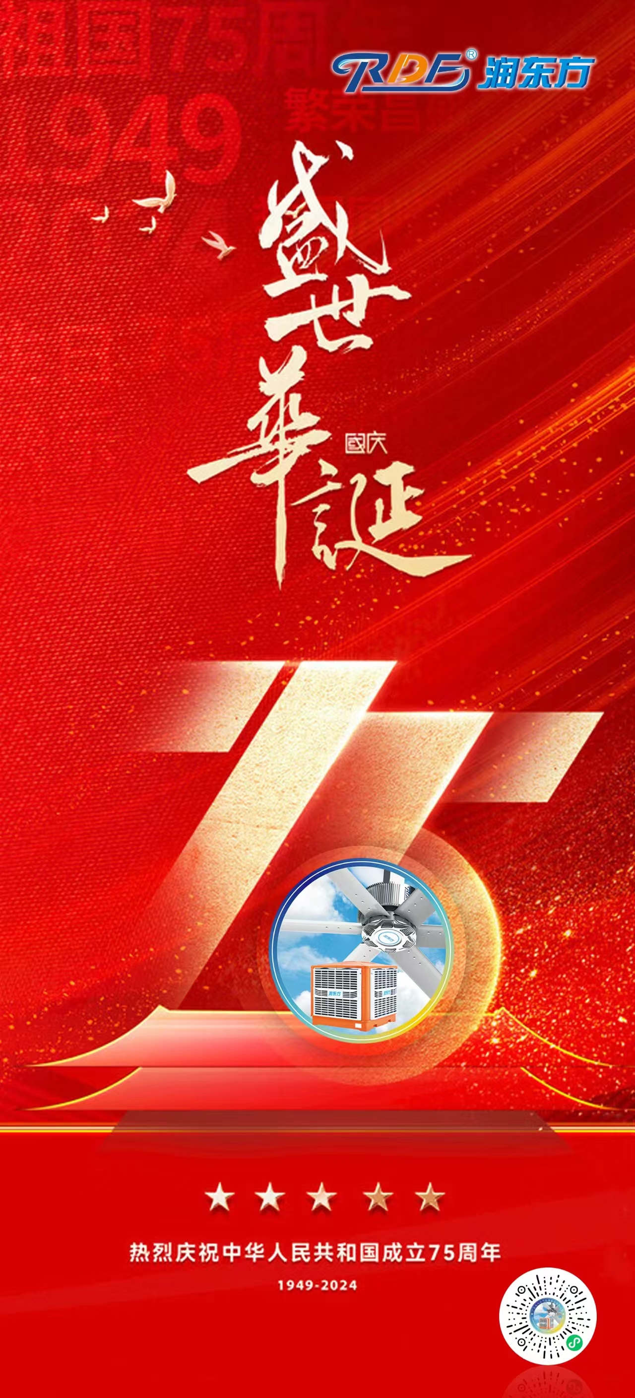 熱烈慶祝新中國(guó)成立75周年！盛世華誕，舉國(guó)同慶！