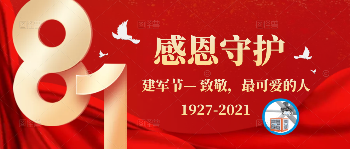八一建軍節(jié)，牢記使命，砥礪前行，致敬最可愛的人！