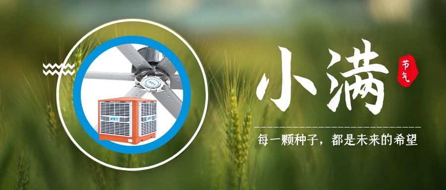 小滿(mǎn)丨小得盈滿(mǎn)，炎夏登場(chǎng)，車(chē)間降溫通風(fēng)請(qǐng)就緒