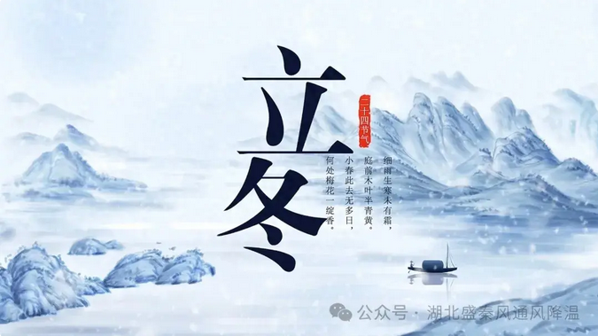 立冬：冬之伊始，萬物歸藏，向陽而生