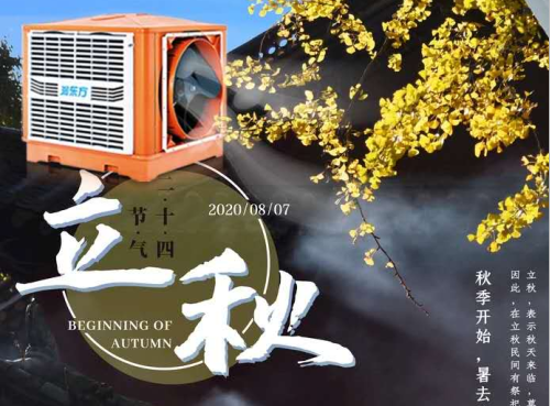 立秋，夏去暑未消高溫仍