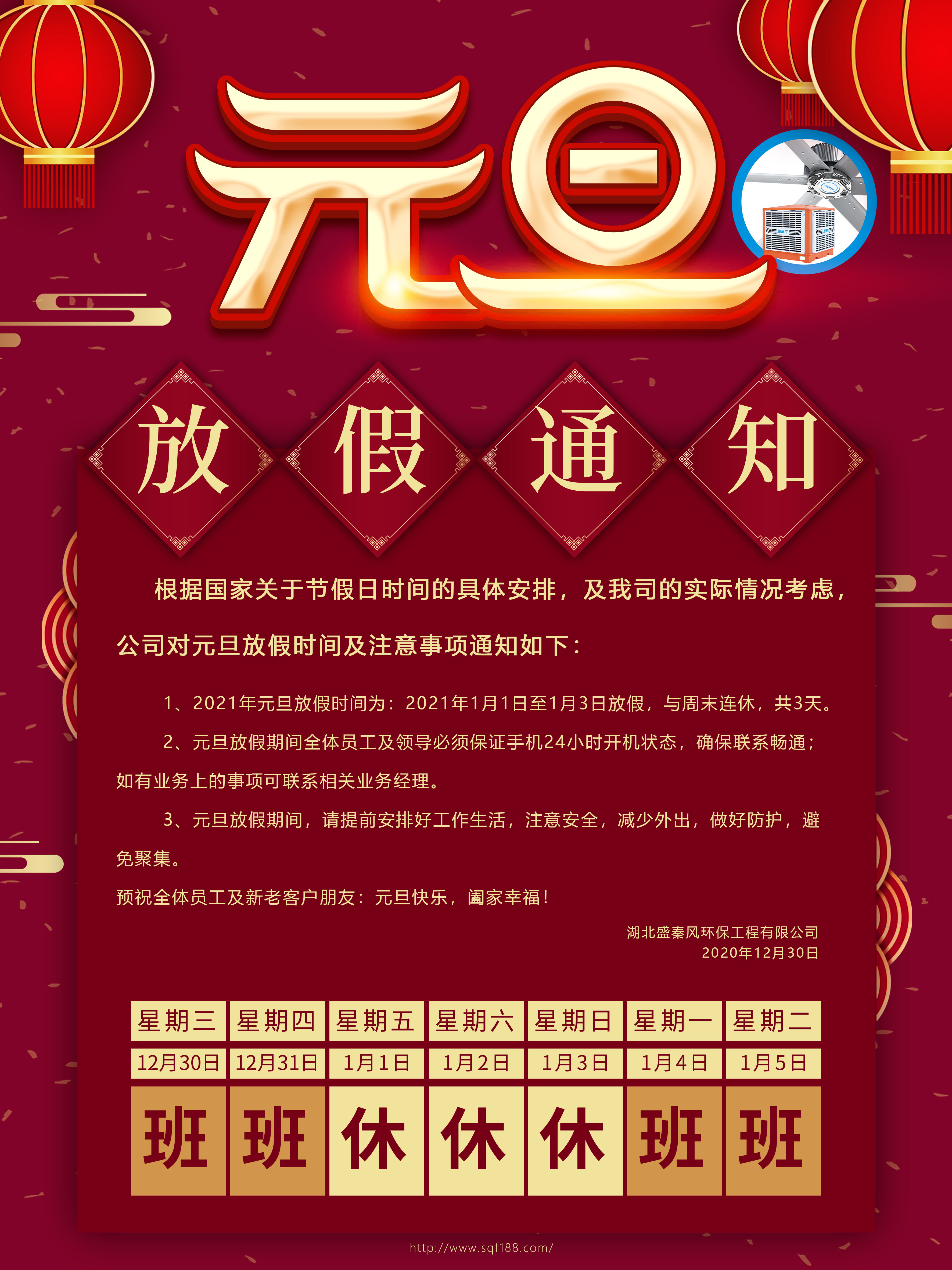 關(guān)于我司元旦放假通知及假期注意事項(xiàng)
