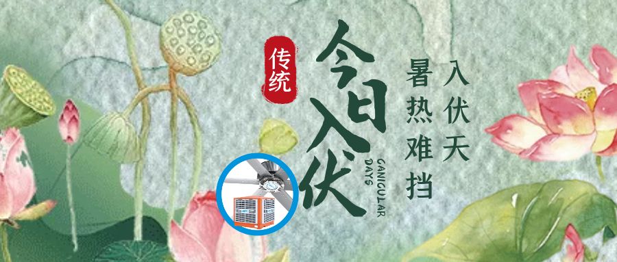 三伏天，入伏防暑降溫很重要，高溫廠房降溫有什么措施？