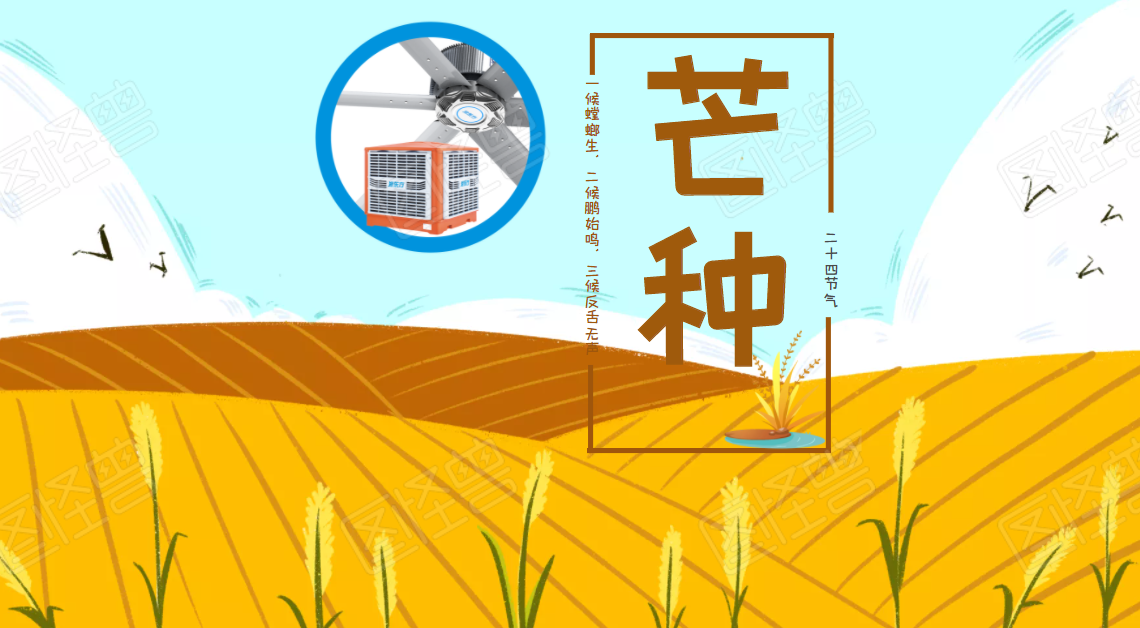 芒種日，仲夏至，降溫通風(fēng)進(jìn)行時(shí)，你是耕耘，也是收獲！