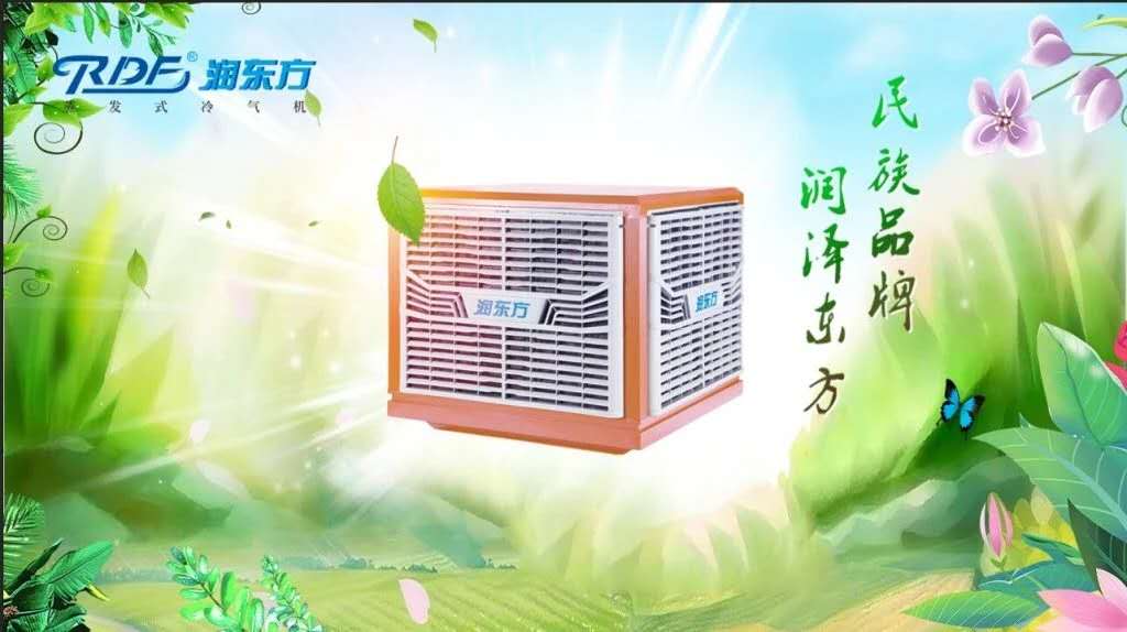 冷風(fēng)機(jī)的使用壽命多久？為什么選擇潤東方蒸發(fā)式冷氣機(jī)？