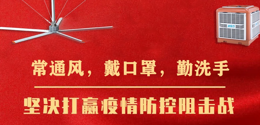 疫情當(dāng)下，個人的防護(hù)很重要，企業(yè)的通風(fēng)換氣同樣重要！