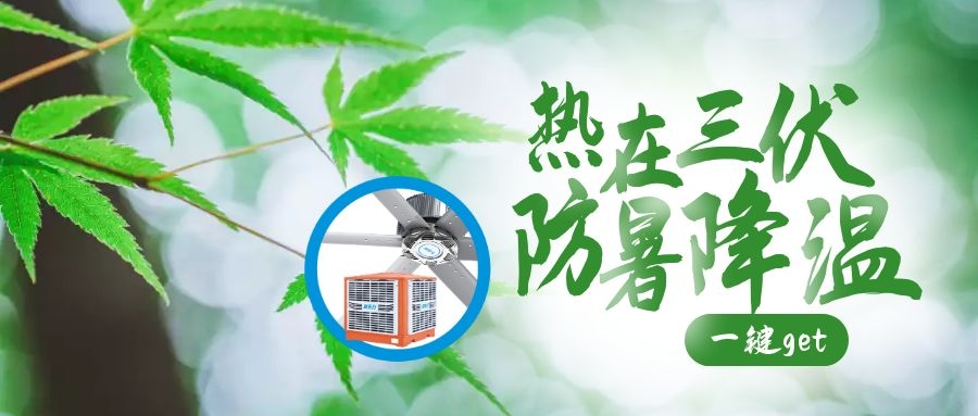 入伏后高溫天氣注意防暑降溫，高溫車間降溫原來可以這么簡單！