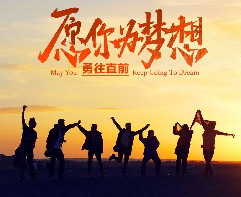 不忘初心，勇往直前