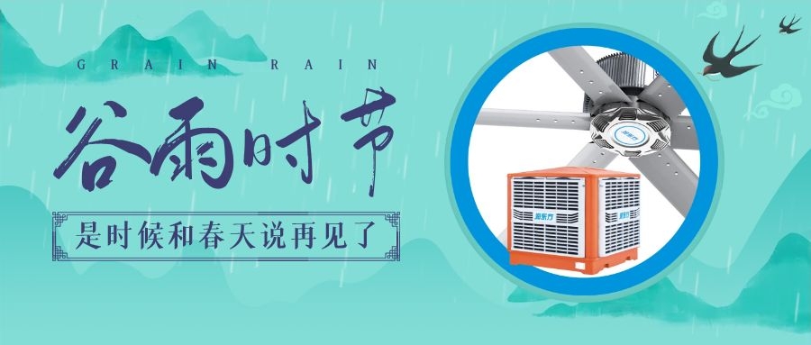 谷雨節(jié)氣，初夏將至，通風(fēng)降溫在此時(shí)