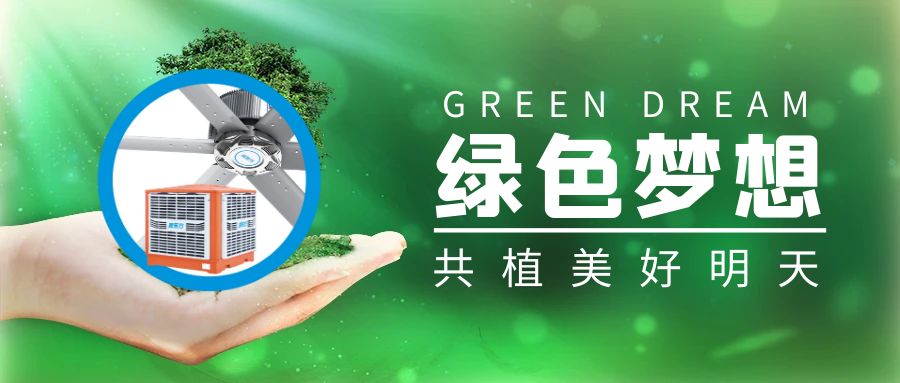 植樹節(jié)，與環(huán)保空調(diào)擁抱綠色生活，共繪低碳未來！