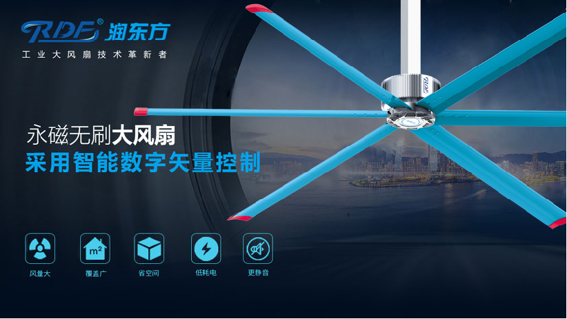 工業(yè)大風(fēng)扇為什么價(jià)格上相差那么大？潤(rùn)東方大風(fēng)扇到底有哪些優(yōu)勢(shì)