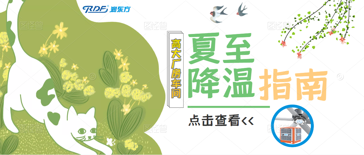 夏至已至，這里有份工廠車間降溫指南請查收，清涼一“夏”