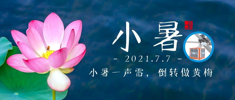 小暑｜小暑大暑，上蒸下煮，車間降溫不容緩，愿君清涼一夏！