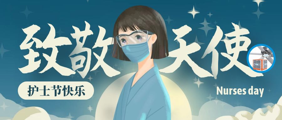 5.12國(guó)際護(hù)士節(jié)暨汶川大地震十三周年紀(jì)念日！致敬最美逆行者
