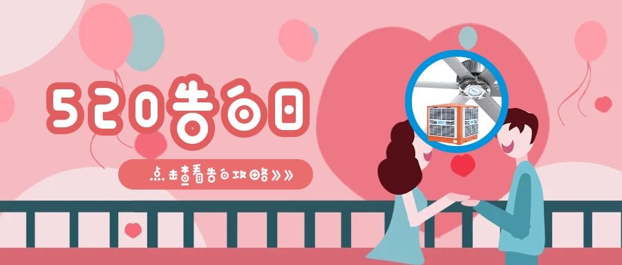 520甜蜜告白，愛(ài)TA就做通風(fēng)降溫，給TA一個(gè)清涼舒適的夏日