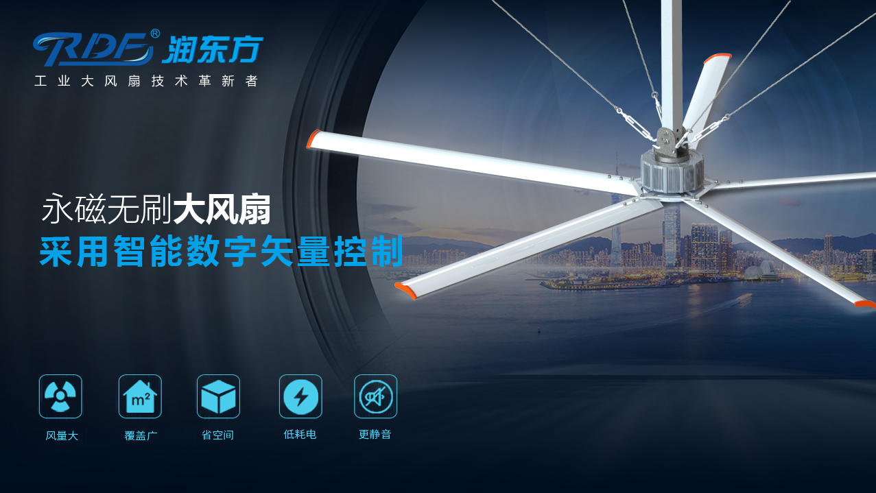 潤東方永磁工業(yè)大風(fēng)扇為什么上市不久，就能獲得眾多行業(yè)客戶的認(rèn)可？