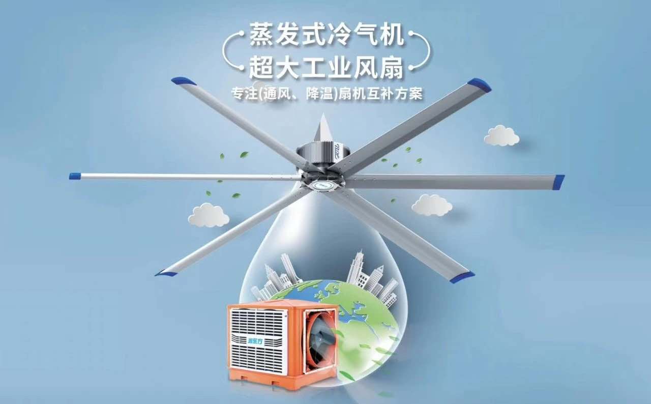 為什么夏季很多工廠降溫通風都使用潤東方“扇機組合”？